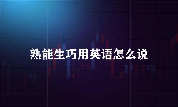 熟能生巧用英语怎么说
