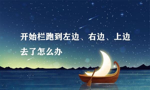 开始栏跑到左边、右边、上边去了怎么办