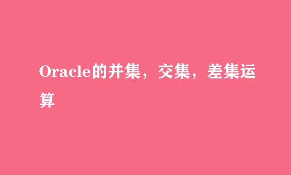 Oracle的并集，交集，差集运算
