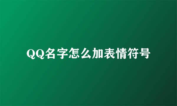 QQ名字怎么加表情符号