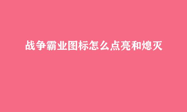战争霸业图标怎么点亮和熄灭
