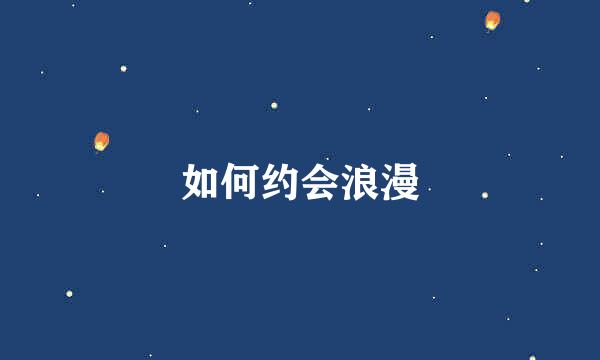 如何约会浪漫