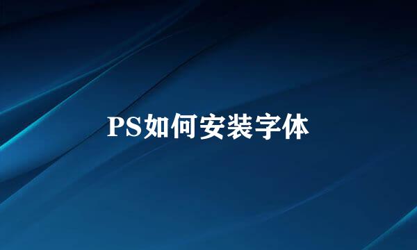 PS如何安装字体