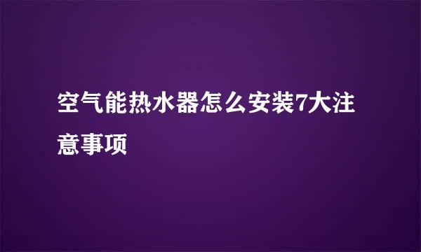 空气能热水器怎么安装7大注意事项