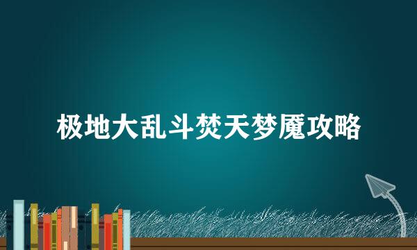极地大乱斗焚天梦魇攻略