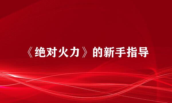 《绝对火力》的新手指导