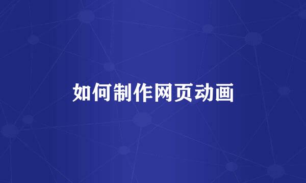 如何制作网页动画
