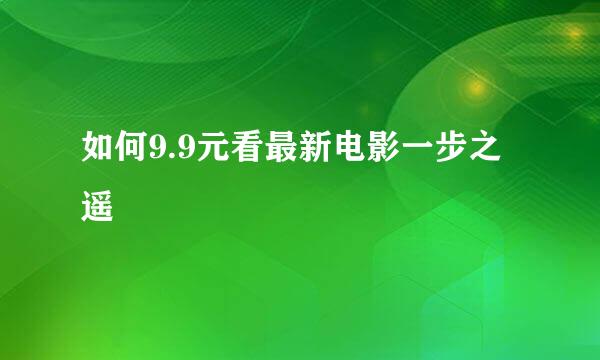 如何9.9元看最新电影一步之遥