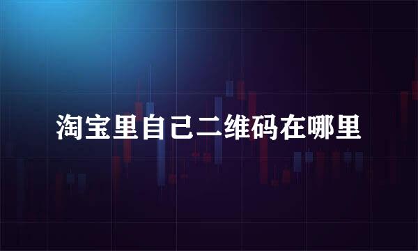 淘宝里自己二维码在哪里