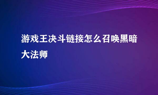 游戏王决斗链接怎么召唤黑暗大法师