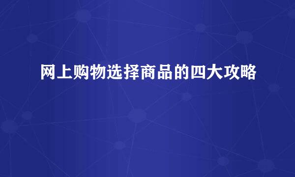 网上购物选择商品的四大攻略