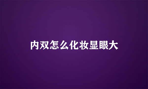 内双怎么化妆显眼大
