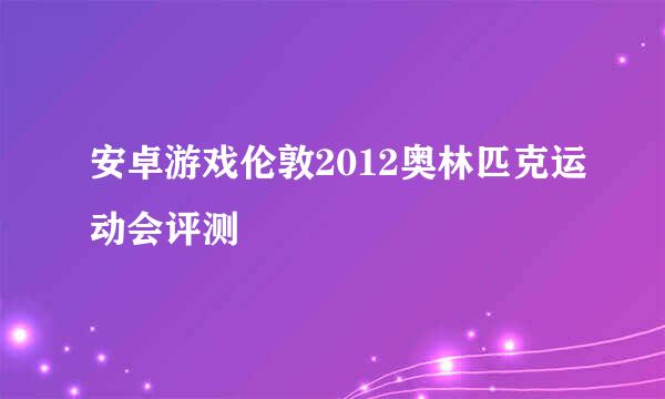 安卓游戏伦敦2012奥林匹克运动会评测