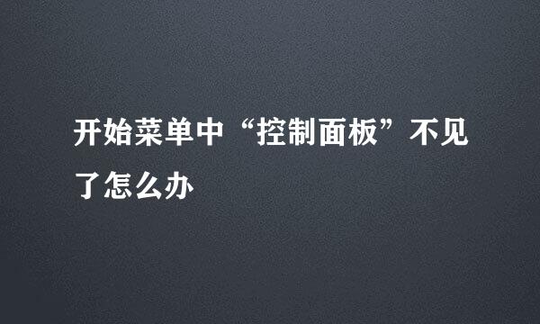 开始菜单中“控制面板”不见了怎么办