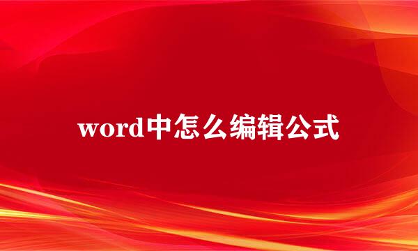 word中怎么编辑公式