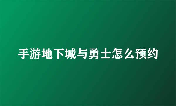 手游地下城与勇士怎么预约