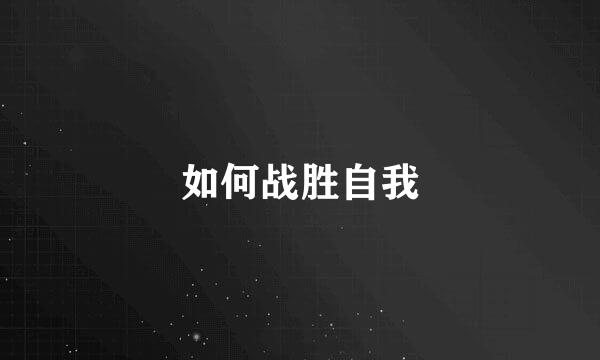 如何战胜自我