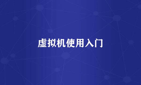 虚拟机使用入门