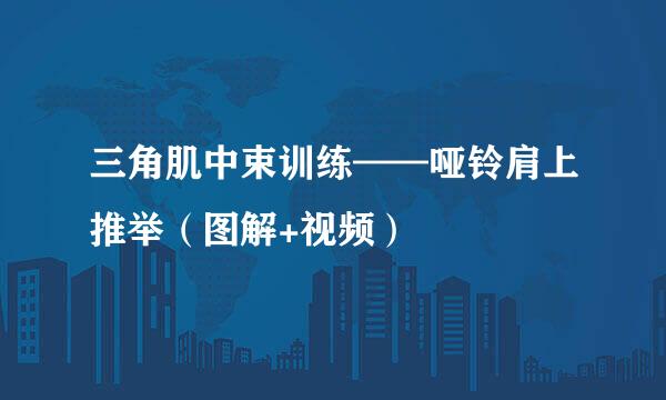 三角肌中束训练——哑铃肩上推举（图解+视频）