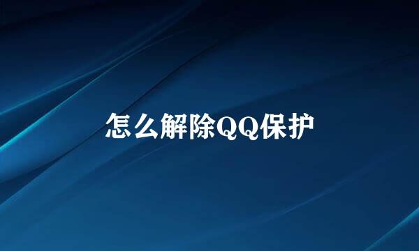 怎么解除QQ保护