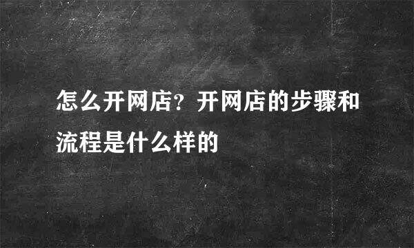怎么开网店？开网店的步骤和流程是什么样的