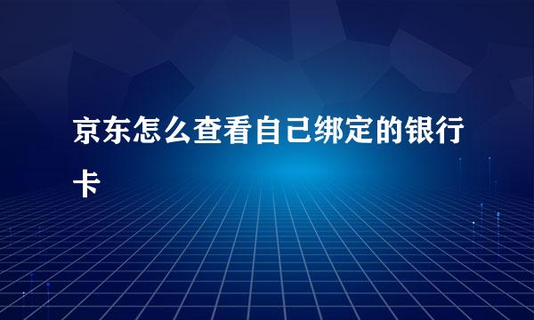 京东怎么查看自己绑定的银行卡