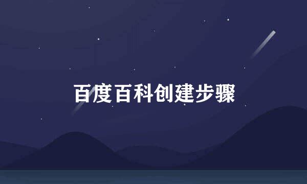 百度百科创建步骤