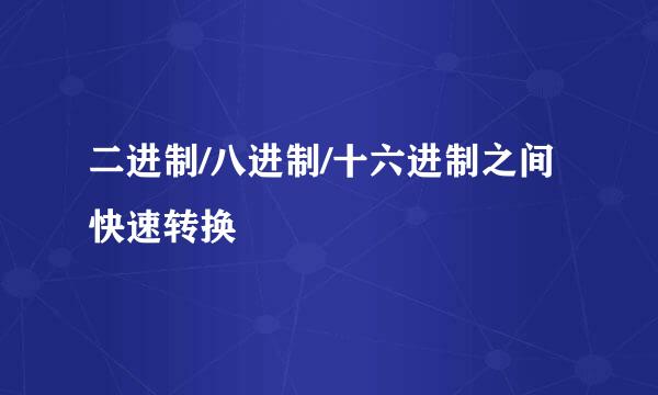 二进制/八进制/十六进制之间快速转换
