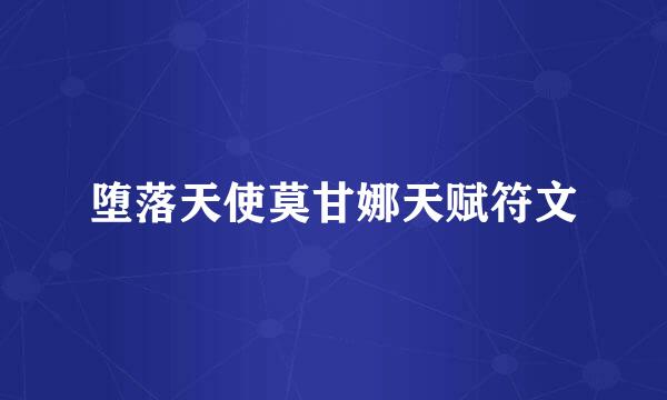堕落天使莫甘娜天赋符文