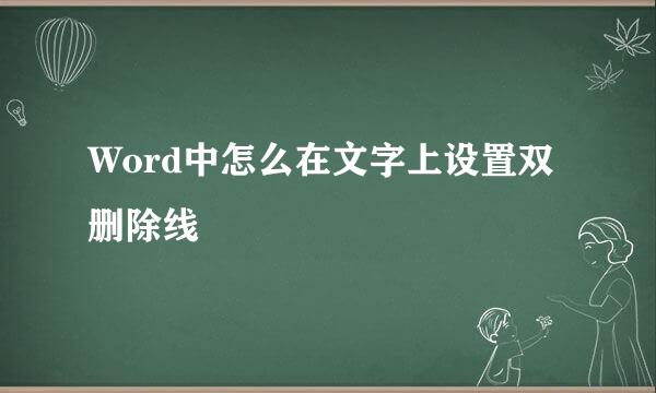 Word中怎么在文字上设置双删除线