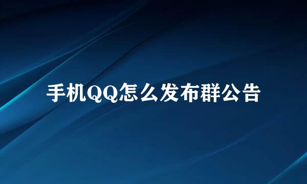 手机QQ怎么发布群公告