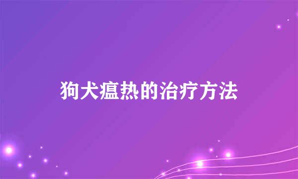 狗犬瘟热的治疗方法