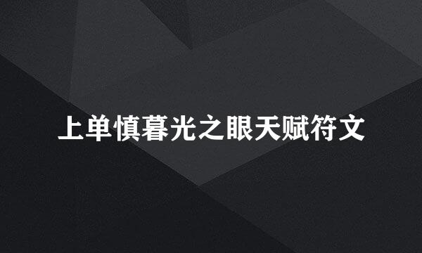 上单慎暮光之眼天赋符文