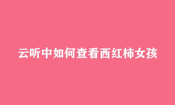 云听中如何查看西红柿女孩