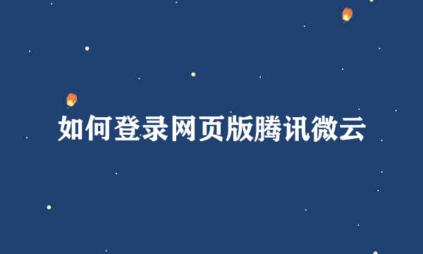 如何登录网页版腾讯微云