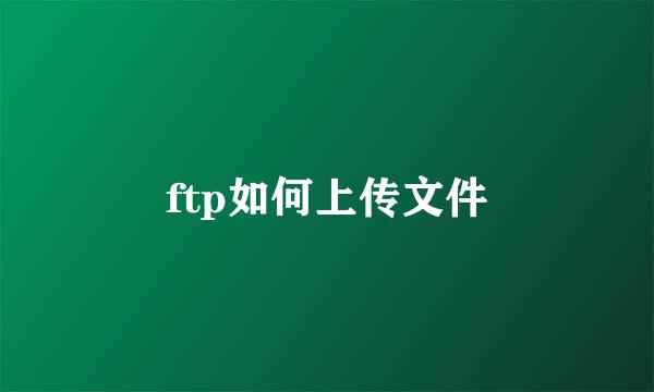 ftp如何上传文件