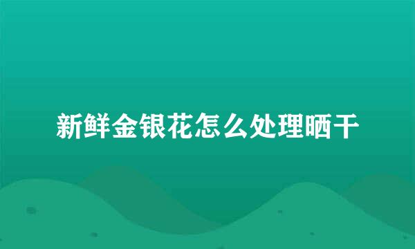 新鲜金银花怎么处理晒干