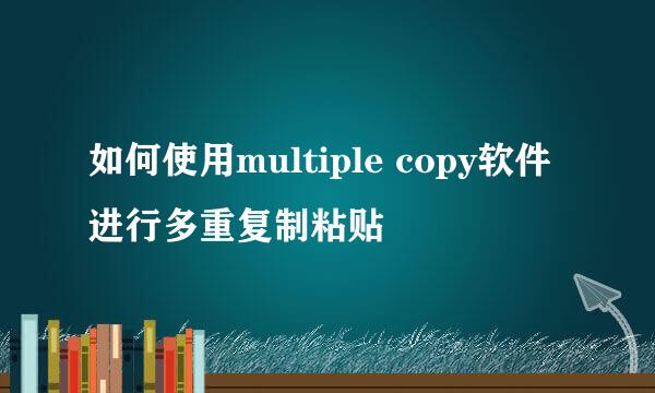 如何使用multiple copy软件进行多重复制粘贴