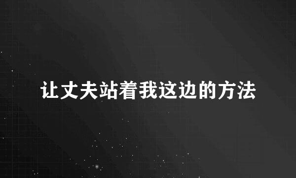 让丈夫站着我这边的方法