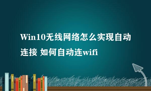 Win10无线网络怎么实现自动连接 如何自动连wifi