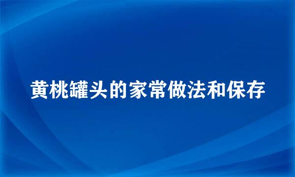 黄桃罐头的家常做法和保存