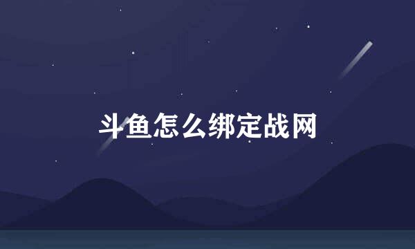斗鱼怎么绑定战网