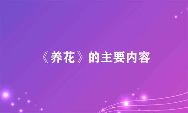 《养花》的主要内容