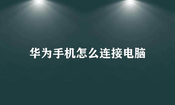 华为手机怎么连接电脑
