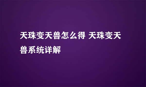 天珠变天兽怎么得 天珠变天兽系统详解