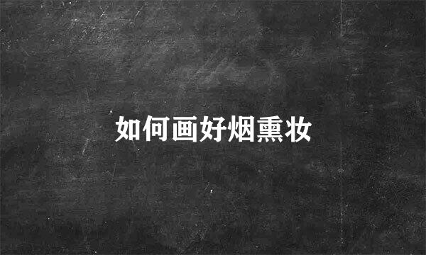 如何画好烟熏妆