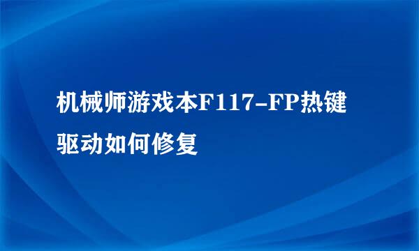 机械师游戏本F117-FP热键驱动如何修复