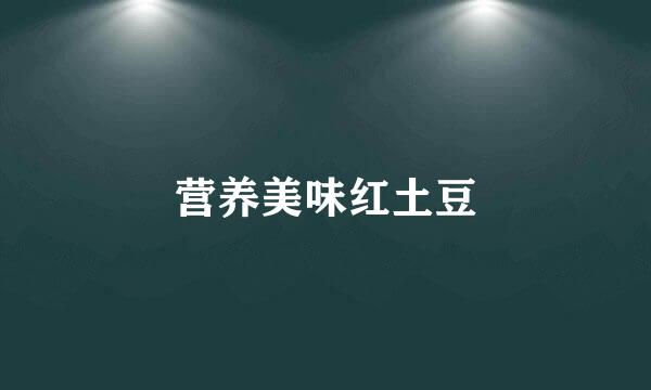 营养美味红土豆