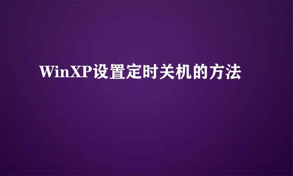 WinXP设置定时关机的方法