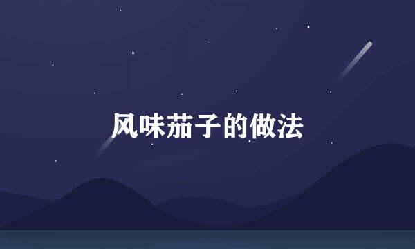 风味茄子的做法